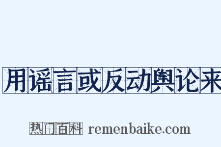 用谣言或反动舆论来是什么意思的图片
